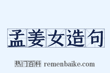 孟姜女造句是什么意思的图片